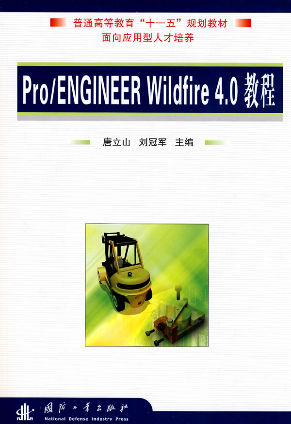 Pro/ENGINEER Wildfire 4.0教程-含光盘