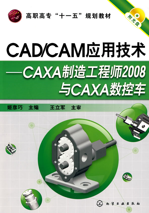 CAD/CAM应用技术-CAXA制造工程师2008与CAXA数控车-附光盘