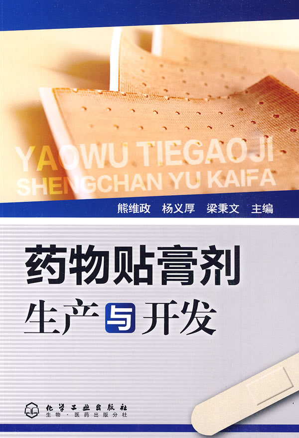 药物贴膏剂生产与开发