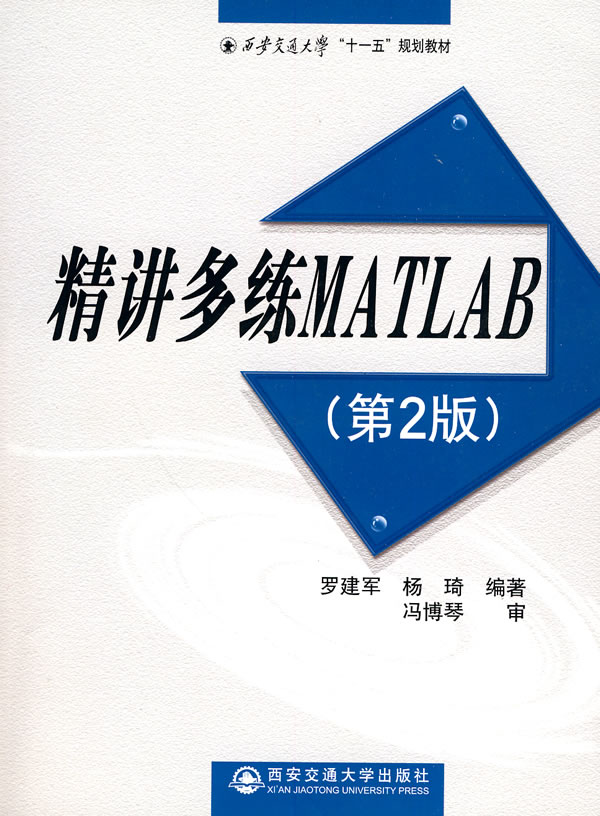 精讲多练MATLAB-(第2版)