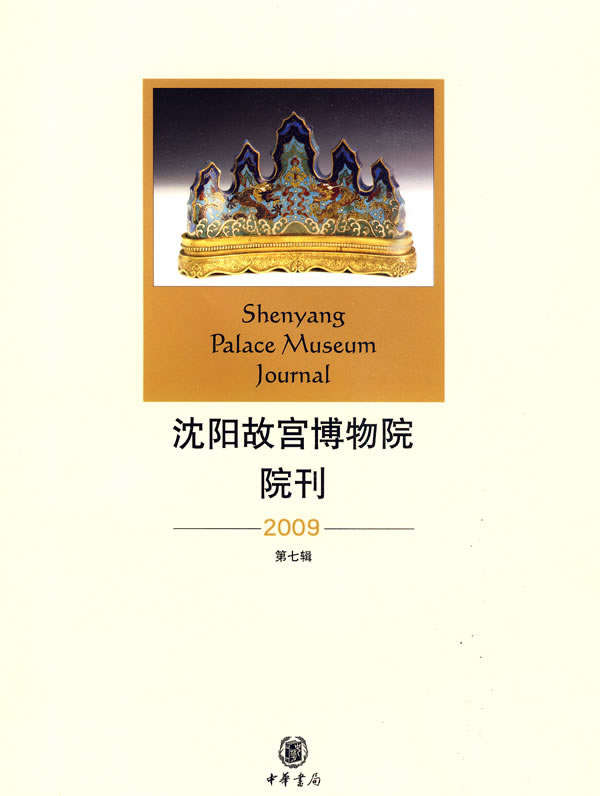 2009-沈阳故宫博物院院刊-第七辑