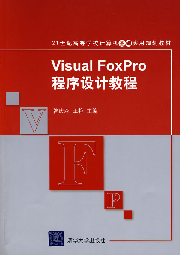 Visual FoxPro程序设计教程