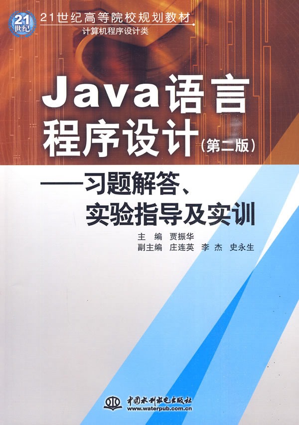 Java 语言程序设计习题解答实验指导及实训-第二版