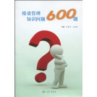 绩效管理知识问答600题