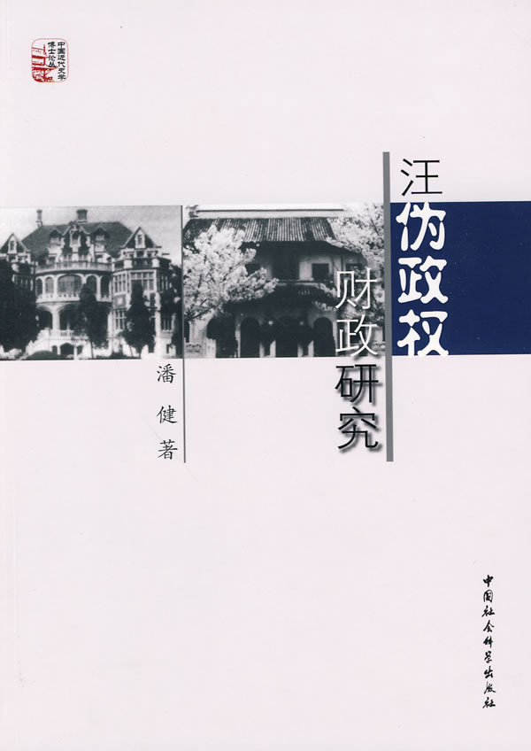 汪伪政权财政研究