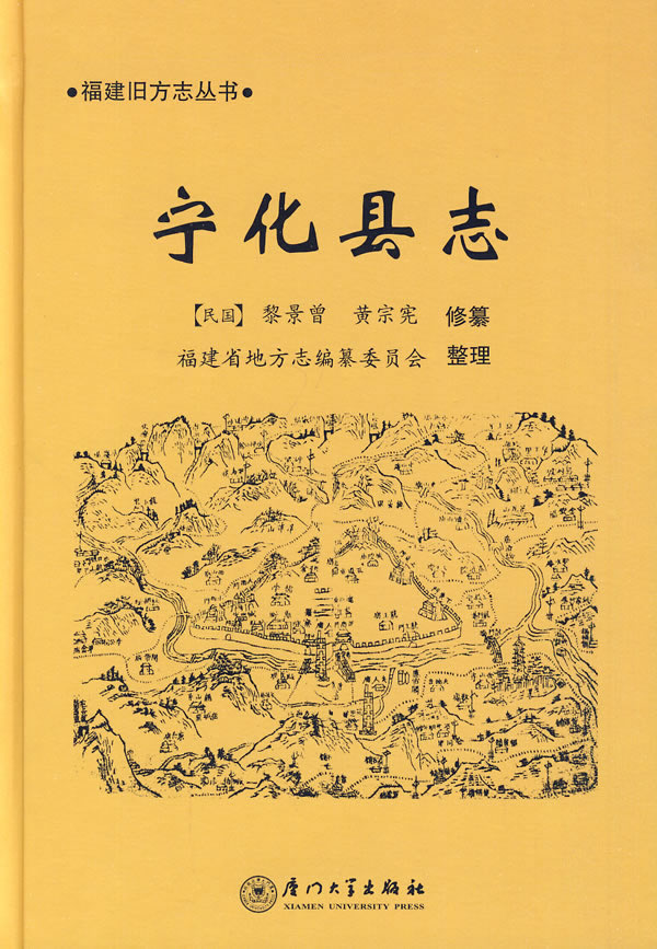 宁化县志