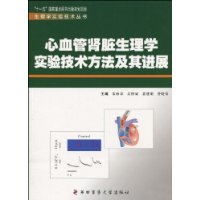 心血管肾脏生理学实验技术方法及其进展