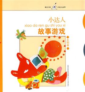 太阳卷-小达人故事游戏-技术教育社区