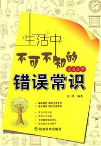生活中不可不知的285个错误常识-技术教育社区