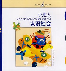 小达人认识社会-技术教育社区