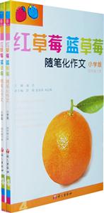 四年级-红草莓蓝草莓-随笔化作文-(全二册)-小学版-技术教育社区
