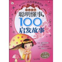 培养孩子聪明懂事的100个启发故事-全新升级版-技术教育社区