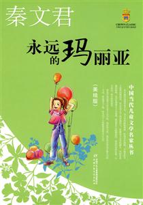 永远的玛丽亚-美绘版-技术教育社区