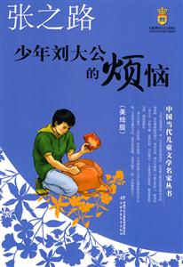 少年刘大公的烦恼-美绘版-技术教育社区