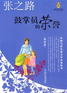 鼓掌员的荣誉-美绘版-技术教育社区