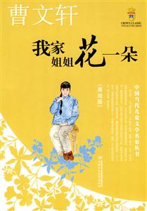 我家姐姐花一朵-美绘版-技术教育社区