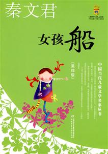 女孩船-美绘版-技术教育社区