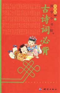 国学小书院爱藏版 古诗词必背-技术教育社区