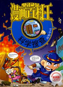 漫画百科王 科学搜查-技术教育社区