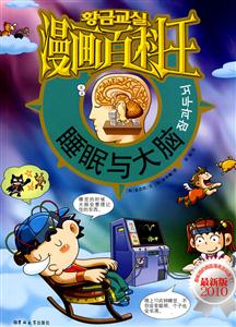 漫画百科王 睡眠与大脑-技术教育社区