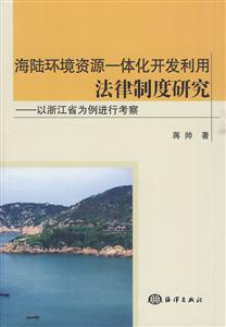 海陆环境资源-体化开发利用法律制度研究-以浙江省为例进考察-技术教育社区