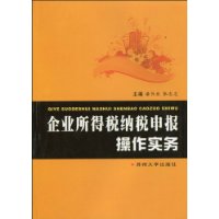 企业所得税纳税申报操作实务-技术教育社区