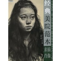 素描肖像-经典美院范本-技术教育社区