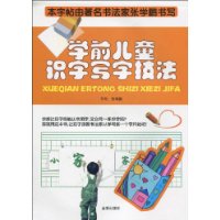 学前儿童识字写字技法-技术教育社区