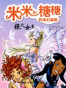 银之女王-米米和糖糖的奇幻冒险-技术教育社区