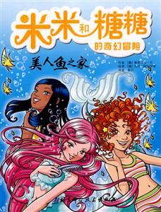 美人鱼之家-米米和糖糖的奇幻冒险-技术教育社区