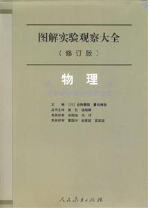 物理-图解实验观察大全-(修订版)-技术教育社区