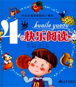 4岁-快乐阅读-好宝宝越读越聪明小课本-技术教育社区