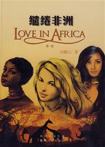 缱绻非洲-第一部-技术教育社区