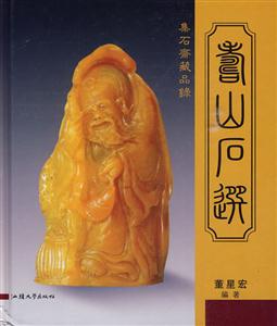 寿山石选-集石斋藏品录-技术教育社区