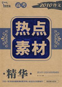 高考热点素材精华-2010作文-技术教育社区