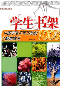学生书架-中国学生不可不知的1008个植物常识-技术教育社区