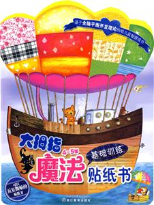 4～5岁基础训练-大拇指魔法贴纸书-技术教育社区