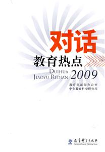 2009-对话教育热点-技术教育社区