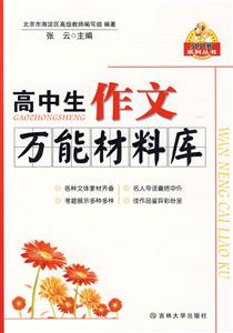 高中生作文万能材料库-技术教育社区