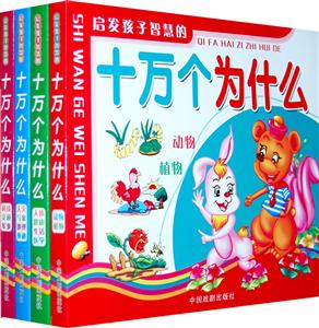 启发孩子智慧的十万个为什么-(全套四册)-技术教育社区