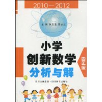 2010-2012-四年级-小学创新数学分析与解-技术教育社区