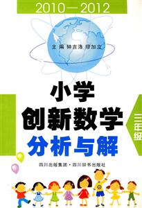 2010-2012-三年级-小学创新数学分析与解-技术教育社区