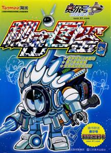 赛尔号秘密图鉴-随书赠送赛尔号时空密码卡-技术教育社区