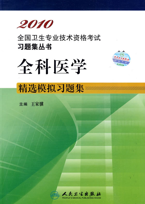 全科医学精选模拟习题集 分享 王家骥 出版社:人民卫生出版社