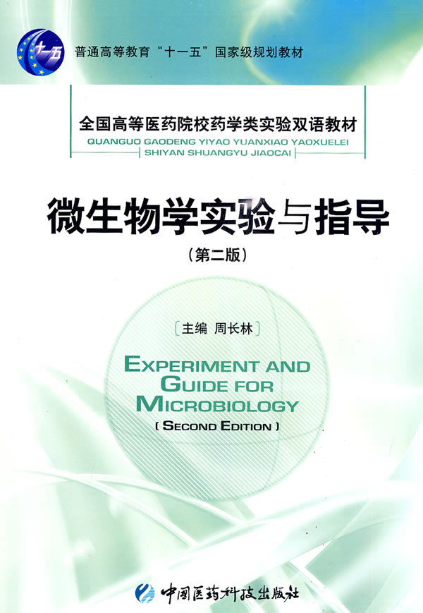 微生物学实验与指导-(第二版)