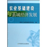 农业基础建设与县域经济发展