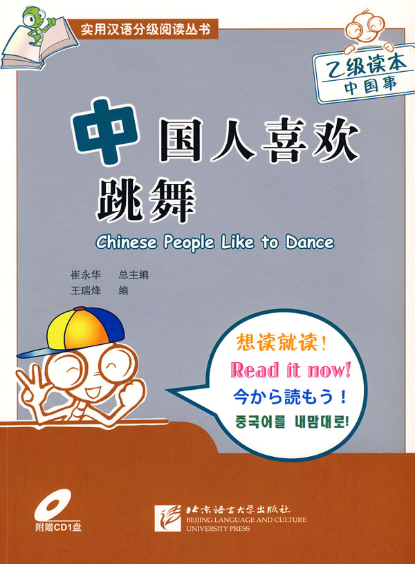 中国人喜欢跳舞-随书附赠CD1盘