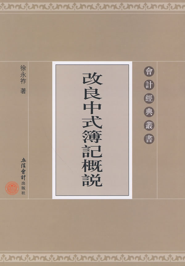 改良中式簿记概说