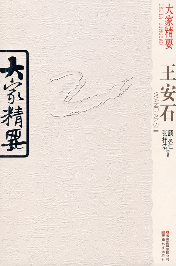 王安石-大家精要