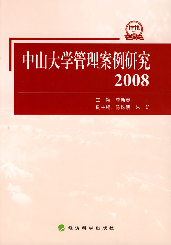 2008-中山大学管理案例研究